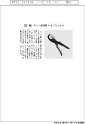 トップ工業、軽い力で一発切断　パイプカッター