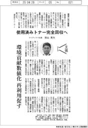 主張／使用済みトナー完全回収へ　ケイティケイ社長・青山英生