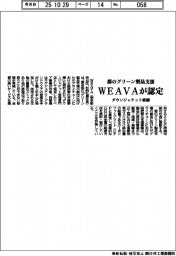 ＷＥＡＶＡ、都のグリーン製品支援に認定　ダウンジャケット修繕事業