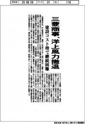 三菱商事、洋上風力撤退　建設コスト増で継続困難