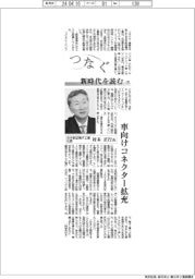 つなぐ／新時代を読む（１１）日本航空電子工業社長・村木正行氏