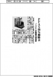 ノリタケ、ＰＦＡＳ９９％除去の微細気泡装置