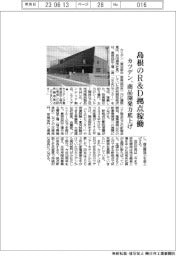 カツデン、島根のＲ＆Ｄ拠点稼働　商品開発力底上げ