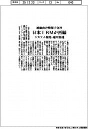 日本ＩＢＭ、地銀向け情報子会社を再編