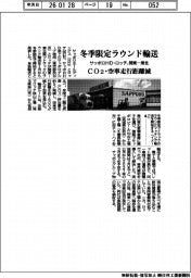 サッポロＨＤとロッテ、冬季限定ラウンド輸送　関東－東北　ＣＯ２・空車走行距離減