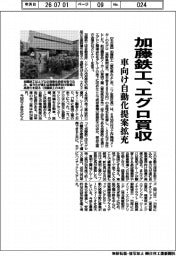 加藤鉄工、エグロ買収　車向け自動化提案拡充