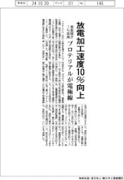 プロテリアルが放電加工用電極線　速度１０％向上・表面粗さ７％低減