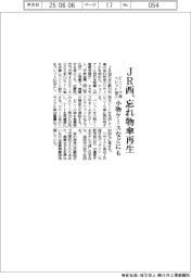 ＪＲ西、忘れ物傘を再生　ビニール部をペレット加工、小物ケースなどにも
