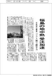 福島県、地中熱でＷＧ発足　受注加速