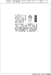 経営ひと言／日本自動車部品工業会・茅本隆司会長「道を切り開く」