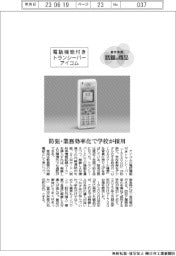 個性発信・話題の商品／アイコム「電話機能付きトランシーバー」