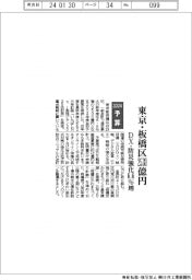 2024予算/東京・板橋区2530億円、DXや防災強化