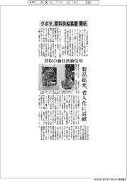 クボタ、原料供給装置開拓　買収の独社技術活用　