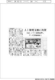 丸紅、ＡＩ開発支援に出資　ソフト拡販後押し　データ学習需要狙う