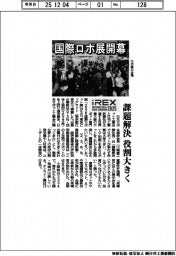 国際ロボット展開幕/課題解決、役割大きく