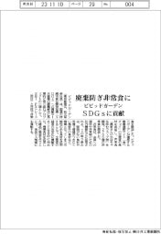ビビッドガーデン、廃棄防ぎ非常食に　ＳＤＧｓに貢献
