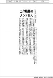 トミタ、初のM&A 工作機械のメンテ参入