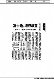 富士通の４―９月期、増収減益　サービス堅調もハード苦戦