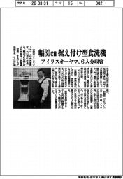 アイリスオーヤマ／幅３０㎝　据え付け型食洗機、６人分収容