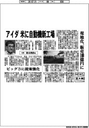 ニュース拡大鏡／アイダが米に自動機新工場　現地化、販売１００億円に