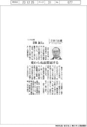 さあ出番／くい丸社長・君岡銀兵氏　変わらぬ品質届ける