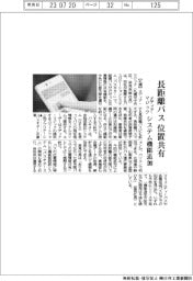 メディア・マジック、長距離バス位置共有　　システム機能追加