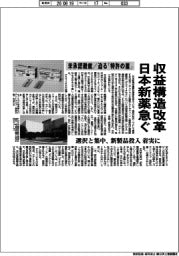 日本新薬、収益構造改革急ぐ　米承認難航／迫る「特許の崖」