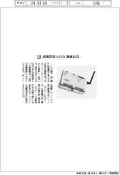 ヘルツ電子／設備間最大１６点　無線伝送