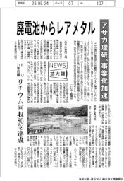 ニュース拡大鏡／アサカ理研、廃電池からレアメタル　事業化加速