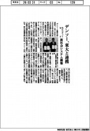 デンソー、東大と連携　モビリティーなど新社会システム構築