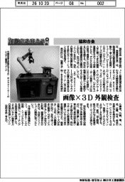 自動化を支える／協和合金、画像×３Ｄ　外観検査