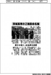 新日本電工、茨城高専の２施設命名権
