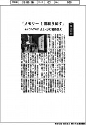 株主総会／キオクシアＨＤ「メモリー１番取り戻す」　ＡＩ・ＤＣ需要拡大