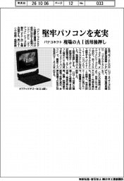 パナコネクト、堅牢パソコンを充実　現場のＡＩ活用後押し
