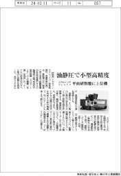 ナガセインテグレックス、油静圧で小型高精度　平面研削盤に上位機