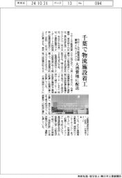 ラサール不動産投資顧問とＮＩＰＰＯ、千葉県で物流施設着工　大消費地に配送