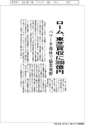 ローム、東芝買収に３０００億円　パワー半導体で協業視野