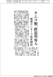 タムラ製、鉄道向け電流センサー参入 欧米を開拓