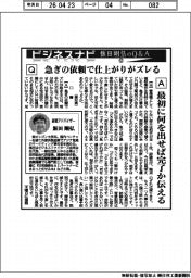 ビジネスナビ 飯田剛弘のQ&A(52)急ぎの依頼で仕上がりがズレる