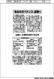 金融庁、「攻めのガバナンス」実現へ、企業統治指針の改訂案