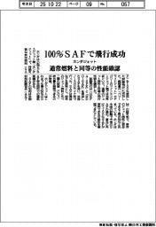 ホンダジェット、100%SAFで飛行成功 通常燃料と同等の性能確認