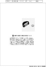 イマダ/霧吹き操作力測定の固定ベルト