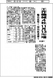 工作機械４社、１１月１３％増　輸出底堅く　国内低迷補う