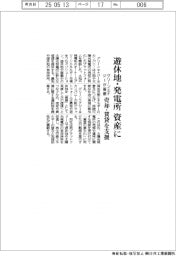 グリーンエナジー＆カンパニー、遊休地・発電所の売却・賃貸基盤