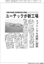 放射光施設　加速器部品を増産　ユーテックが新工場