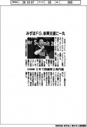 みずほＦＧ、新興支援に一丸　交流催事