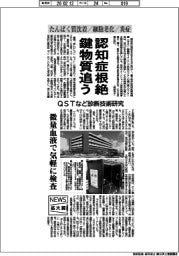 ニュース拡大鏡/認知症根絶の鍵物質追う QSTなど、診断技術研究
