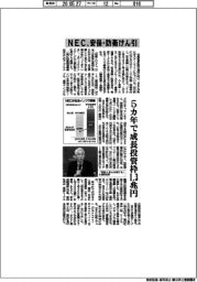 ＮＥＣ、安保・防衛けん引　５カ年で成長投資枠１．３兆円