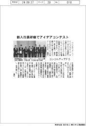 コンコルディアＦＧ、新入行員研修でアイデアコンテスト