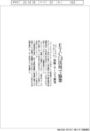 スマートドライブ・あいおいニッセイ、ＥＴＣ２・０活用で協業　保険・サービス開発